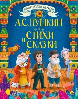 БОЛЬШАЯ КНИГА СКАЗОК ДЛЯ МАЛЫШЕЙ. А.С. ПУШКИН. СТИХИ И СКАЗКИ