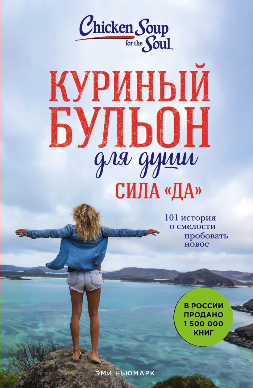 Куриный бульон для души. Сила "Да". 101 история о смелости пробовать новое (Эми Ньюмарк)