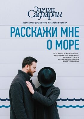 Расскажи мне о море (Сафарли Эльчин)