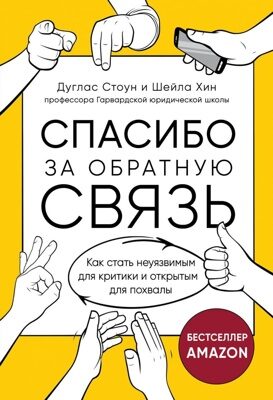 Спасибо за обратную связь. Как стать неуязвимым для критики и открытым для похвалы (Дуглас Стоун, Шейла Хин)