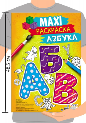 МАКСИ-РАСКРАСКА. АЗБУКА3