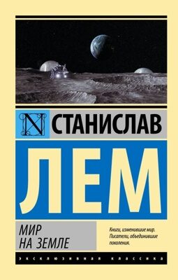 Мир на Земле (Станислав Лем)