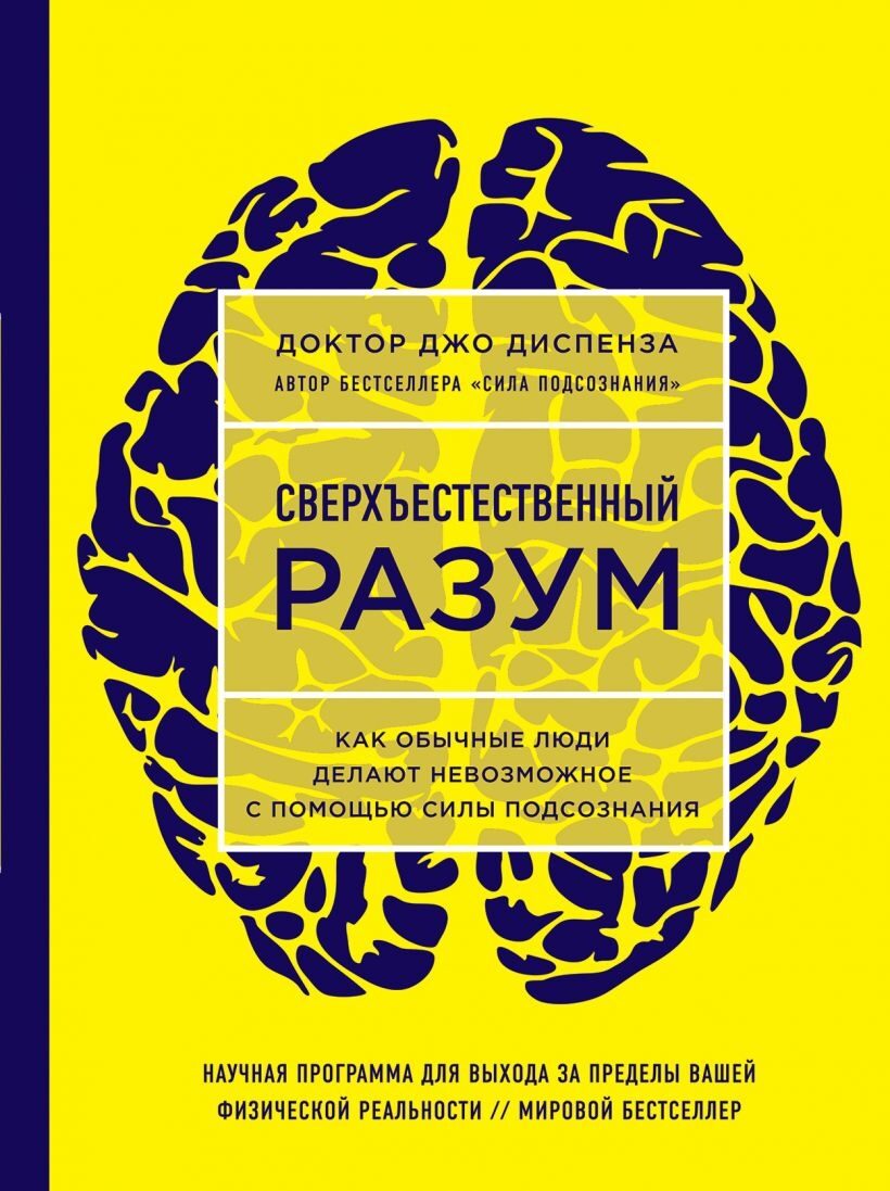 Сверхъестественный разум. Как обычные люди делают невозможное с помощью силы подсознания (ЯРКАЯ ОБЛОЖКА) Джо Диспенза