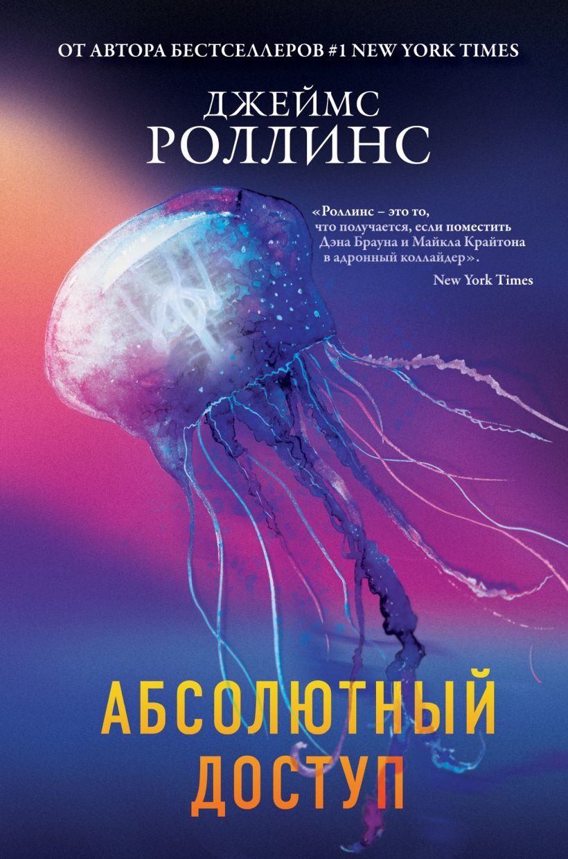 Абсолютный доступ (Джеймс Роллинс)