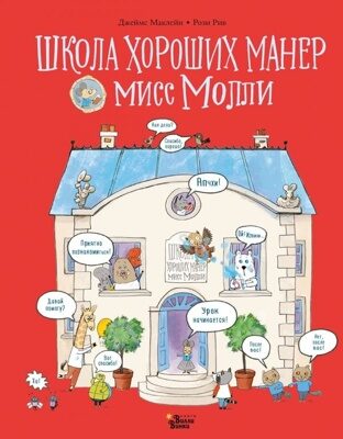 МакЛэйн Джеймс: Школа хороших манер мисс Молли