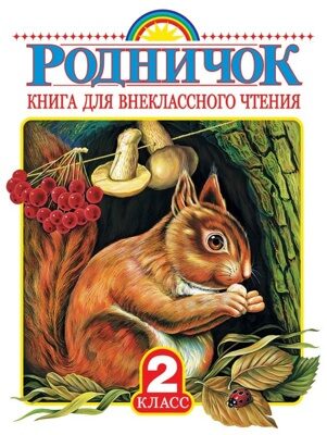 Родничок. Книга для внеклассного чтения во 2 классе (Чуковский Корней Иванович, Барто Агния Львовна, Заходер Борис Владимирович)