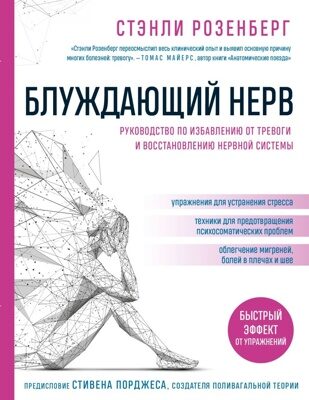 Блуждающий нерв. Руководство по избавлению от тревоги и восстановлению нервной системы (Стэнли Розенберг)