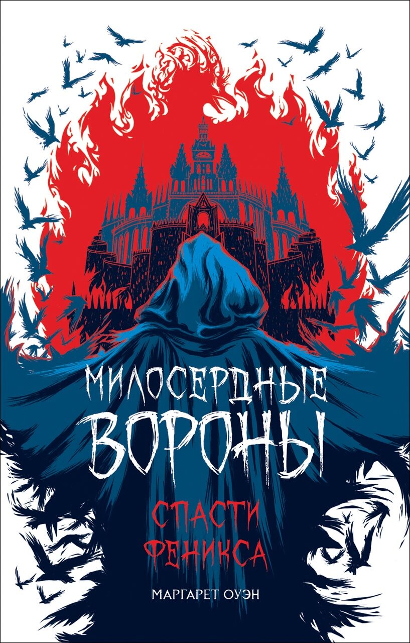 Милосердные вороны. Спасти Феникса.