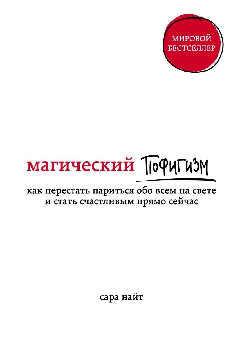 Магический пофигизм. Как перестать париться обо всем на свете и стать счастливым прямо сейчас (Сара Найт)