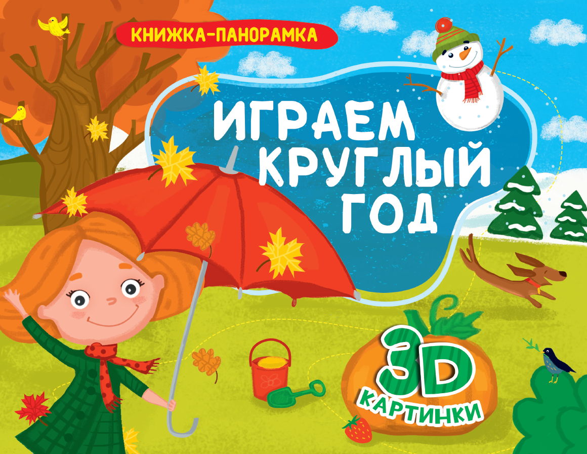 КНИЖКИ-ПАНОРАМКИ 4 разворота. ИГРАЕМ КРУГЛЫЙ ГОД