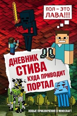 Дневник Стива. Книга 9. Куда приводит портал