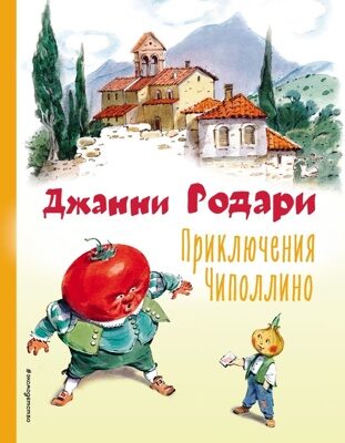 Приключения Чиполлино (ил. В. Челака) Джанни Родари