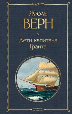 Дети капитана Гранта (Жюль Верн)