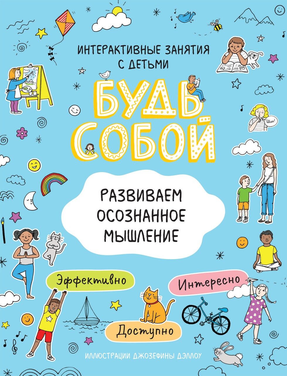 Развиваем осознанное мышление. Будь собой!