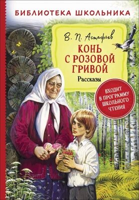 Астафьев В. Конь с розовой гривой. Рассказы (Библиотека школьника).