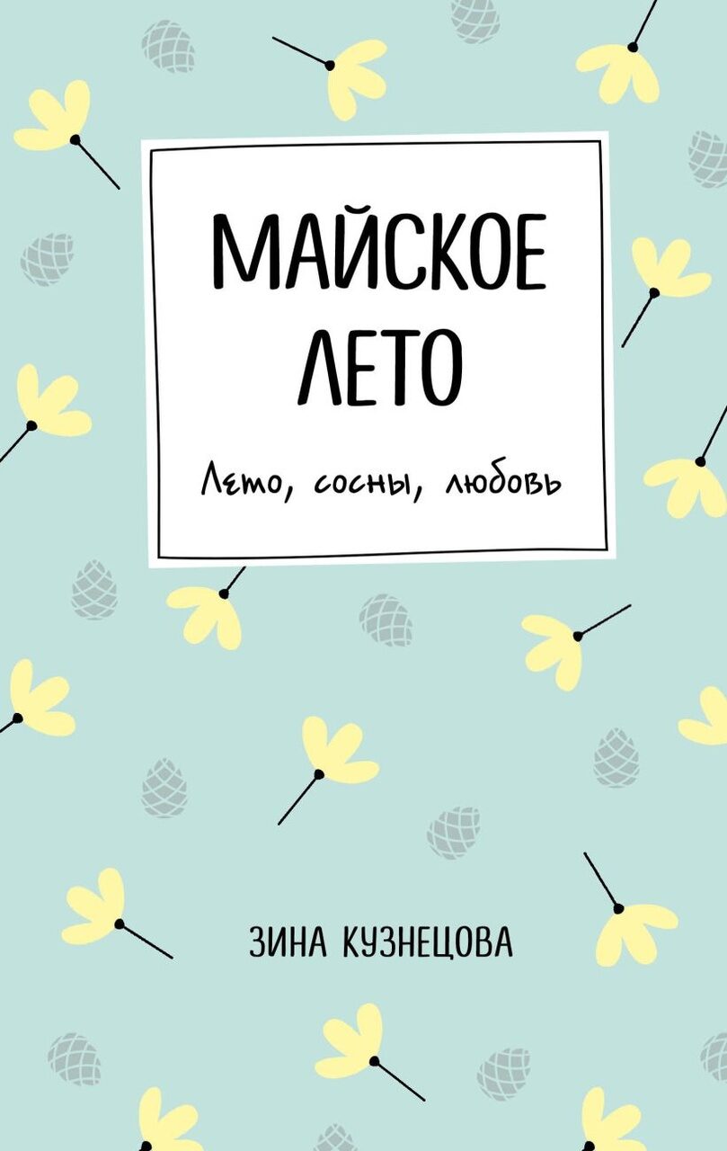 Майское лето (Зина Кузнецова)