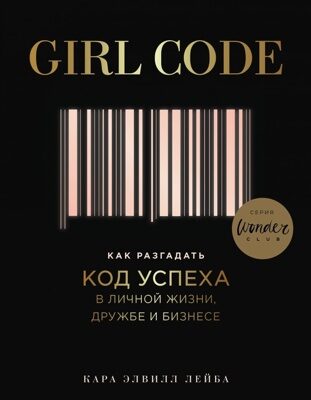 Girl Code. Как разгадать код успеха в личной жизни, дружбе и бизнесе (Кара Элвилл Лейба)