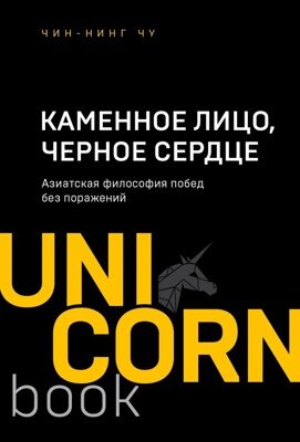 Каменное Лицо, Черное Сердце. Азиатская философия побед без поражений (Чин-Нинг Чу)