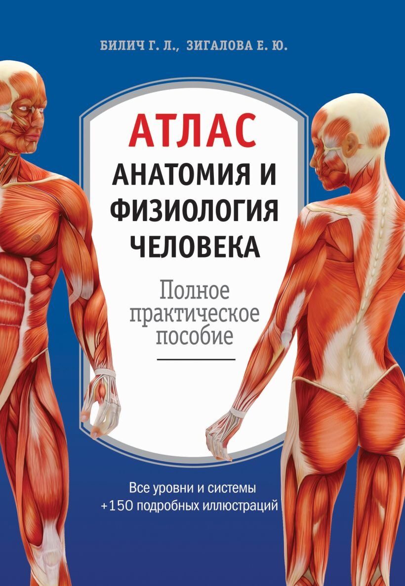 Атлас. Анатомия и физиология человека: полное практическое пособие. 2-е издание, дополненное (Г. Л. Билич, Е. Ю. Зигалова)