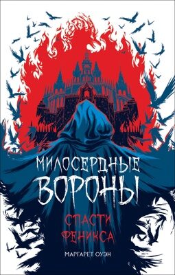 Милосердные вороны. Спасти Феникса.