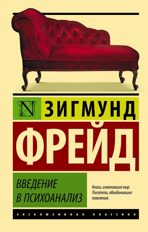 Введение в психоанализ (Зигмунд Фрейд)