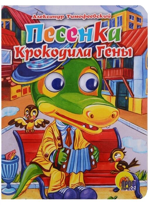 ГЛАЗКИ. ПЕСЕНКА КРОКОДИЛА ГЕНЫ (Крокодил)