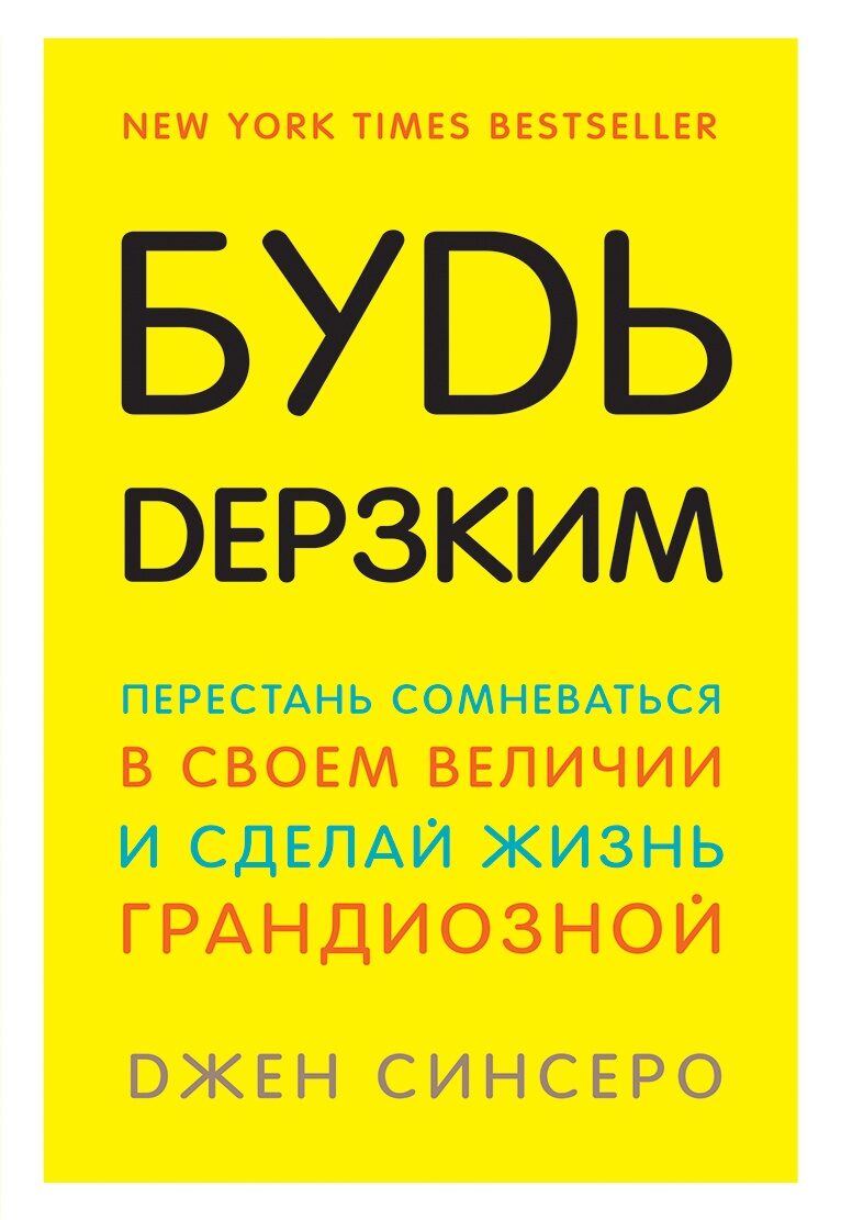 Будь дерзким! Перестань сомневаться в своем величии и сделай жизнь грандиозной (Джен Синсеро)