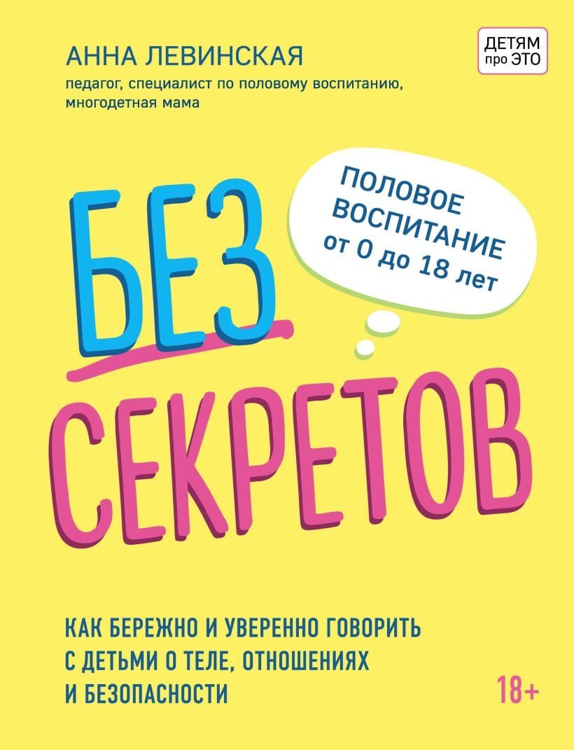 Без секретов. Как бережно и уверенно говорить с детьми о теле, отношениях и безопасности (Левинская А.Ю.)