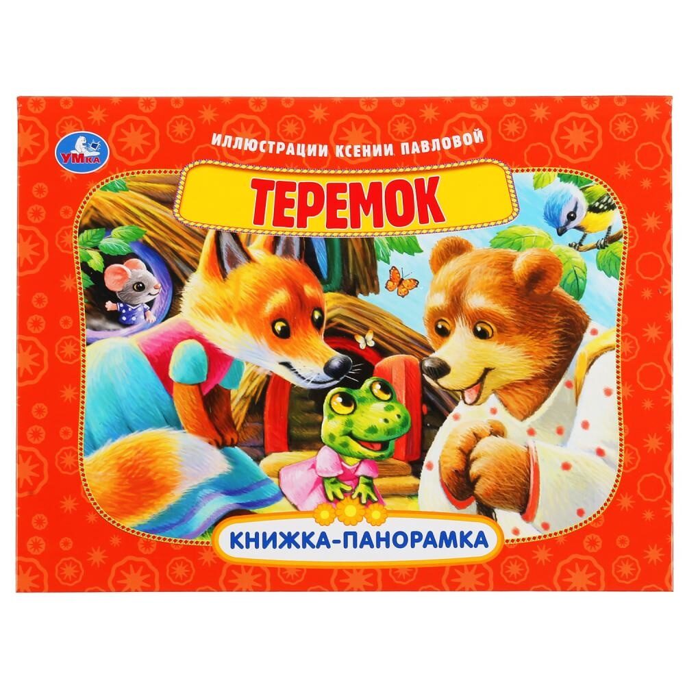 Умка. Теремок. (Книжка-панорамка А4).