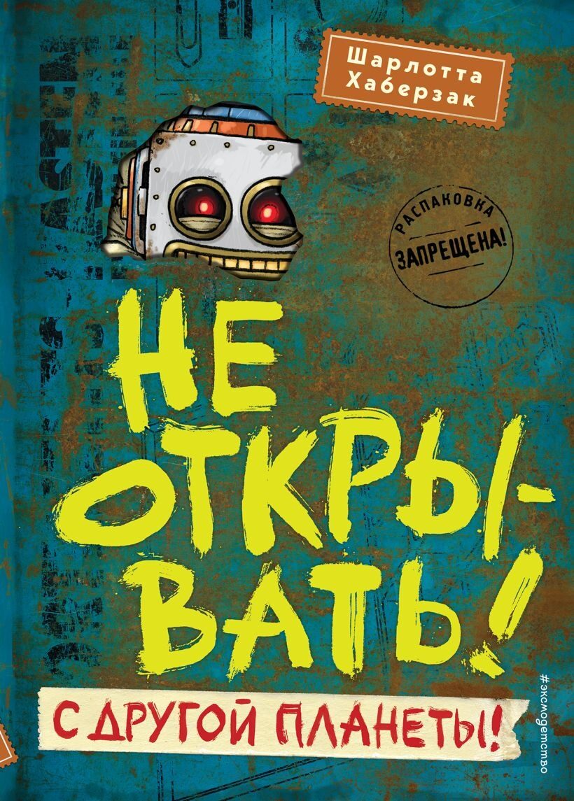 Не открывать! С другой планеты! (#6) Шарлотта Хаберзак