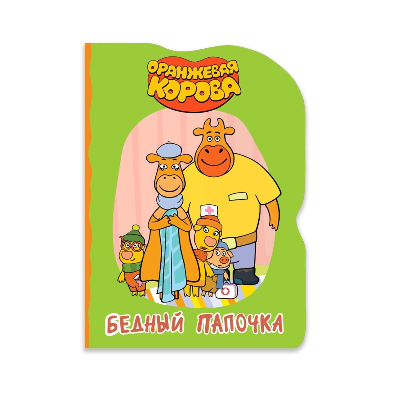 ОРАНЖЕВАЯ КОРОВА. ВЫРУБКА. БЕДНЫЙ ПАПОЧКА