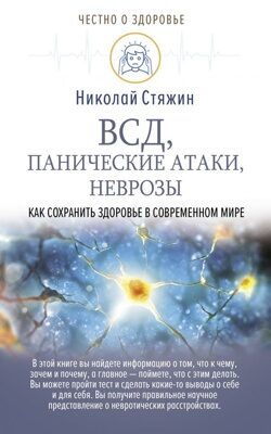 ВСД, панические атаки, неврозы: как сохранить здоровье в современном мире (Стяжин Николай)