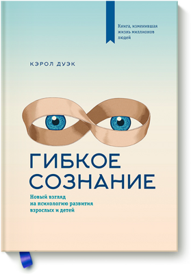 Кэрол Дуэк: Гибкое сознание. Новый взгляд на психологию развития взрослых и детей