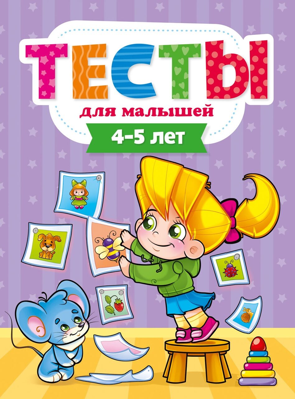 ТЕСТЫ ДЛЯ МАЛЫШЕЙ. 4-5 лет (E.Бурак)