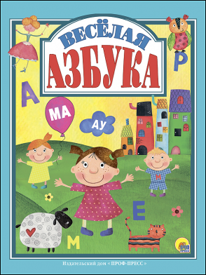 Л.С. ВЕСЁЛАЯ АЗБУКА