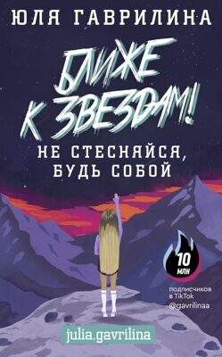 Ближе к звёздам! Не стесняйся, будь собой (Гаврилина Юлия Михайловна)