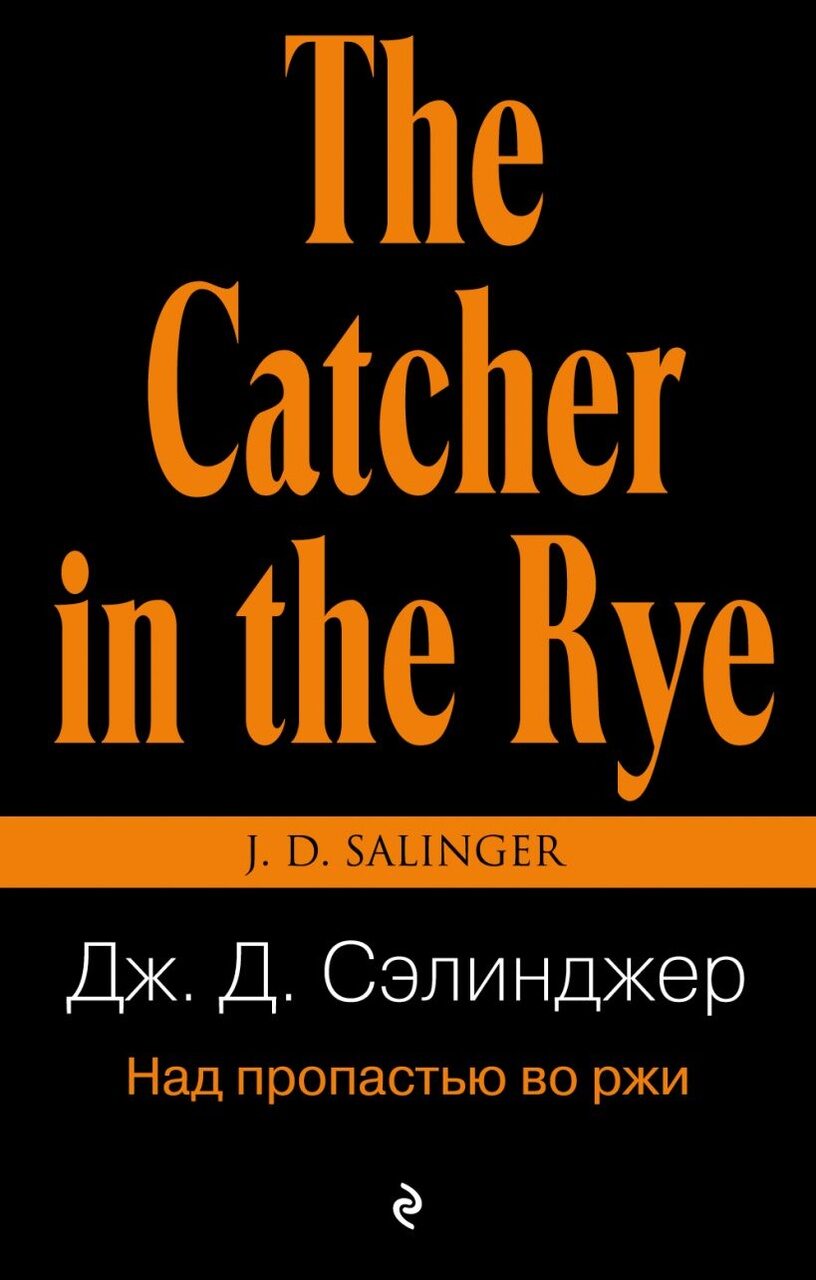 Над пропастью во ржи (Дж. Д. Сэлинджер)