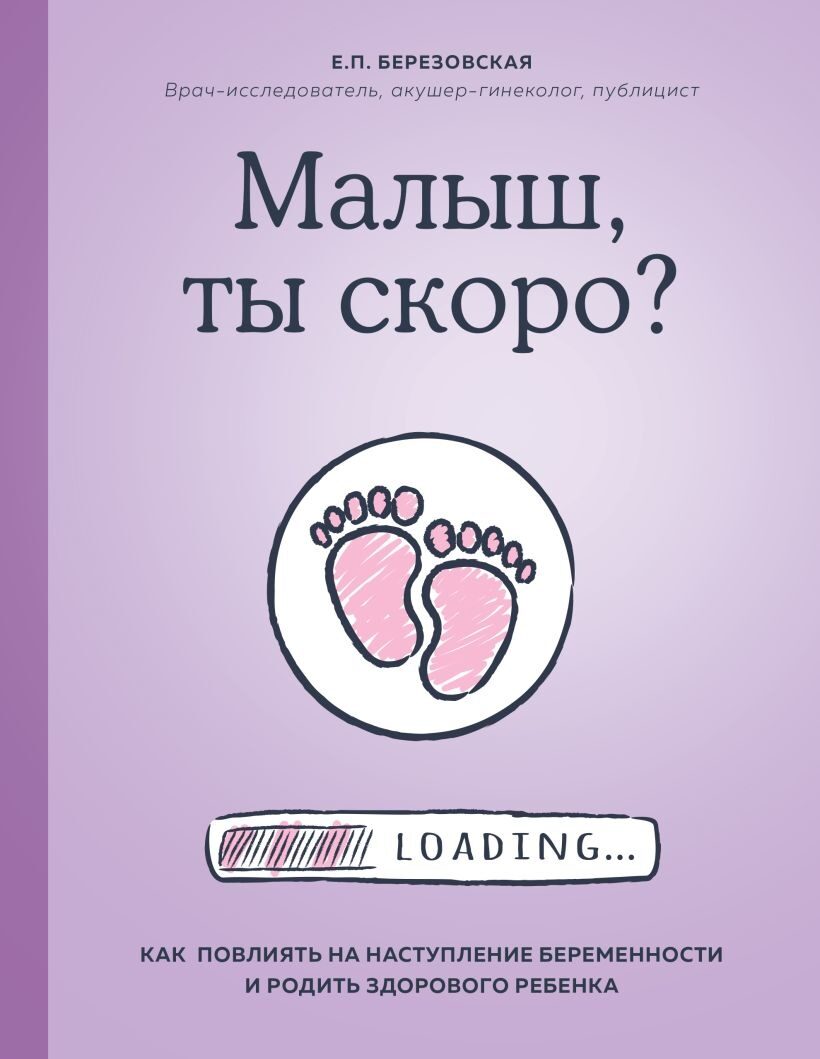 Малыш, ты скоро? Как повлиять на наступление беременности и родить здорового ребенка (Елена Березовская)