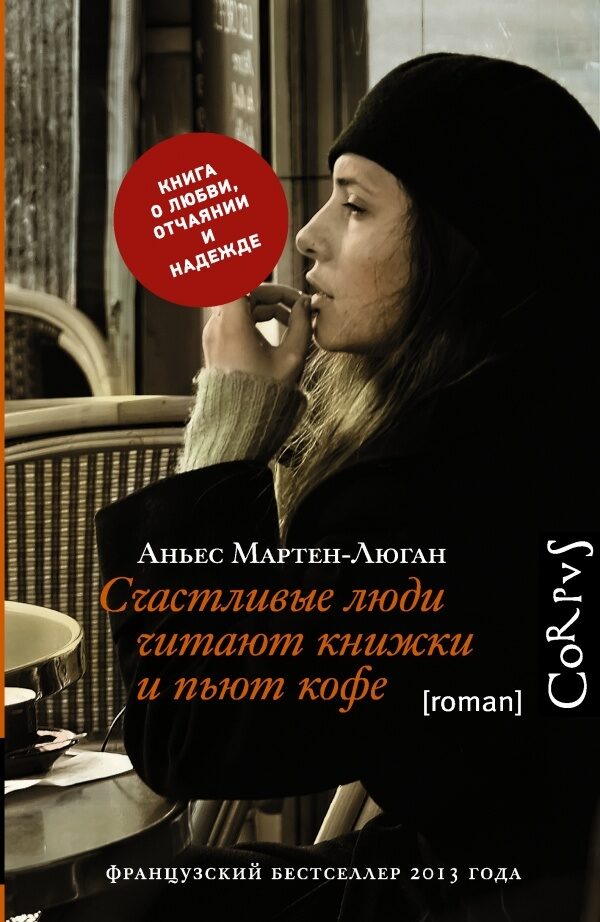 Счастливые люди читают книжки и пьют кофе (Мартен-Люган Аньес)