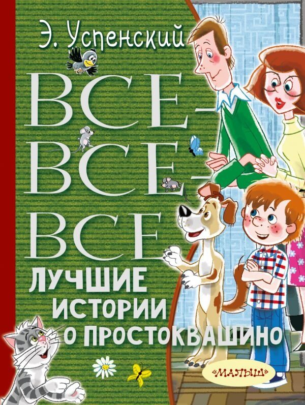 Все-все-все лучшие истории о Простоквашино (Эдуард Николаевич Успенский)