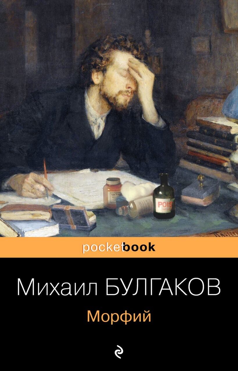 Морфий (Михаил Булгаков)