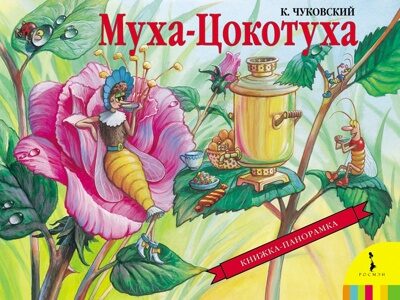 Муха-Цокотуха. Чуковский К.И. панорамка