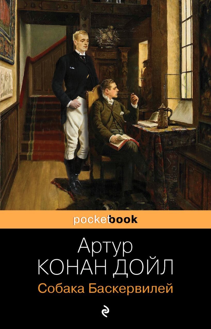 Собака Баскервилей (Артур Конан Дойл)