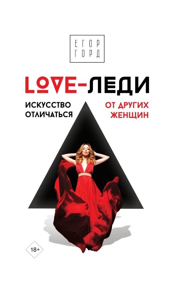 LOVE-леди. Искусство отличаться от других женщин (Горд Егор)