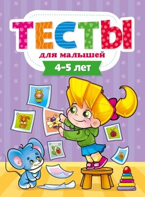 ТЕСТЫ ДЛЯ МАЛЫШЕЙ. 4-5 лет (E.Бурак)