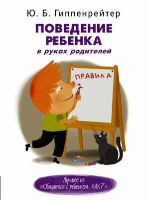 Поведение ребенка в руках родителей