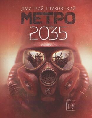 Метро 2035 (Глуховский Дмитрий Алексеевич)