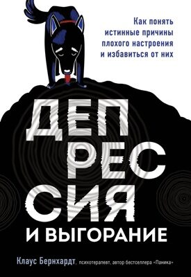 Депрессия и выгорание. Как понять истинные причины плохого настроения и избавиться от них (Клаус Бернхардт)