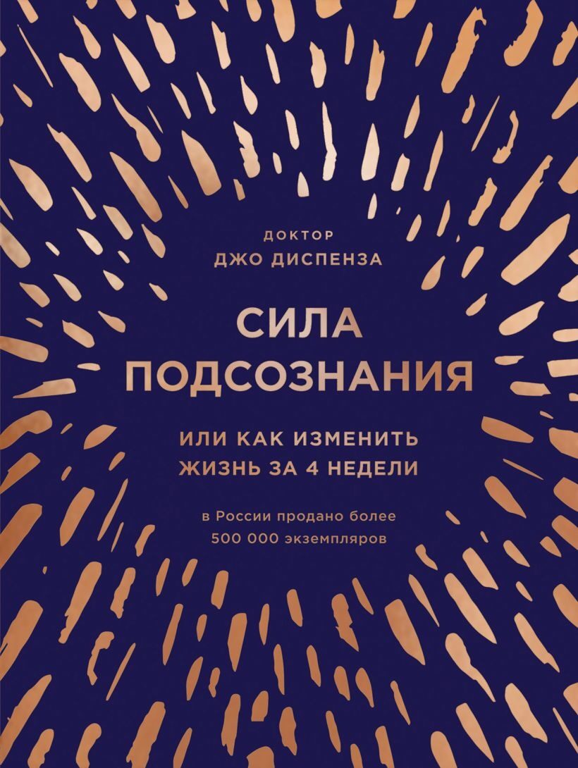 Сила подсознания, или Как изменить жизнь за 4 недели (подарочная) Джо Диспенза