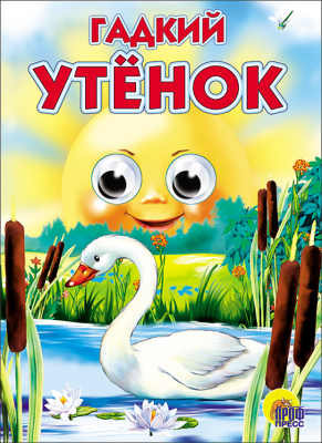 ГЛАЗКИ. ГАДКИЙ УТЁНОК